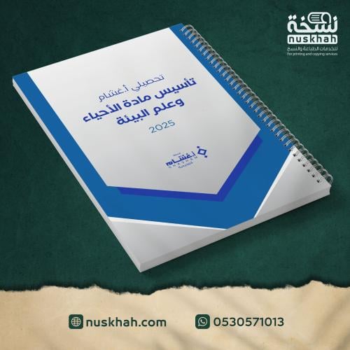 طباعة تأسيس أ.غشّام - مادة الأحياء 2025