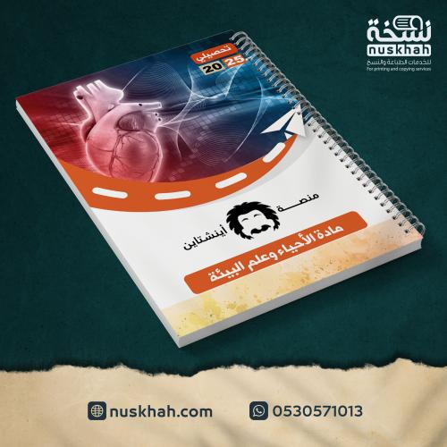 طباعة مذكرة أينشتاين - مادة الأحياء 2025