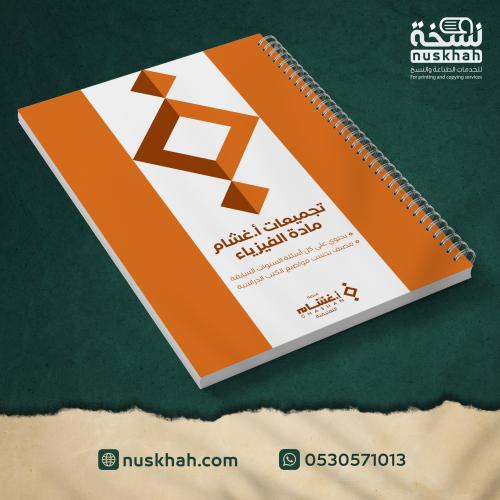 طباعة تجميعات أ.غشّام - مادة الفيزياء 2025