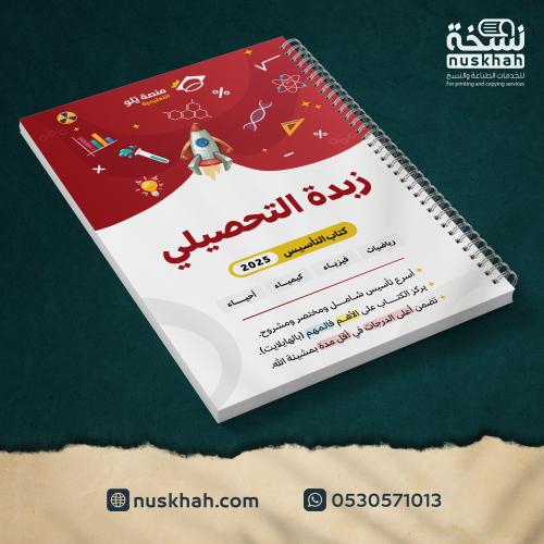 كتاب زبدة يلو - التأسيس 2025