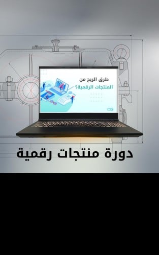 دورة الربح من المنتجات الرقمية