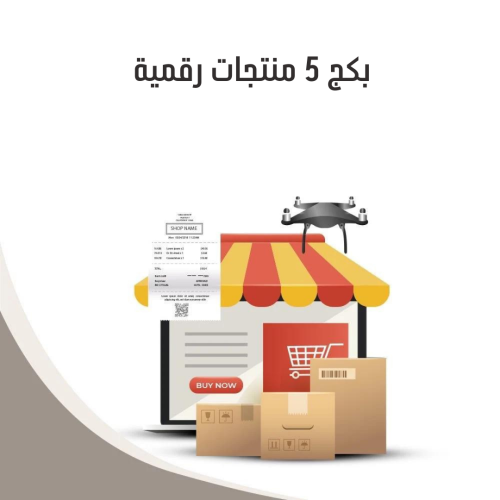 بكج من 5 منتجات رقمية