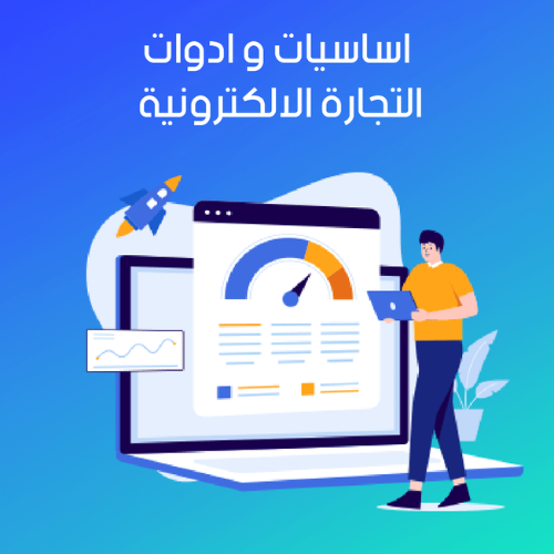 أساسيات و أدوات التجارة الألكترونية