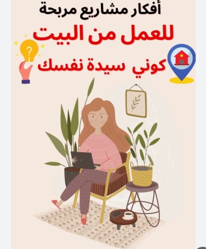 ٣٤ فكرة مشروع من البيت