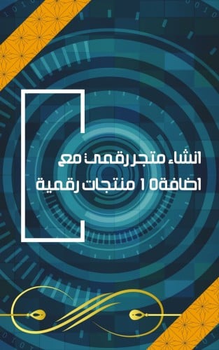 انشاء متجر رقمي مع اضافت 10 منتجات رقمية