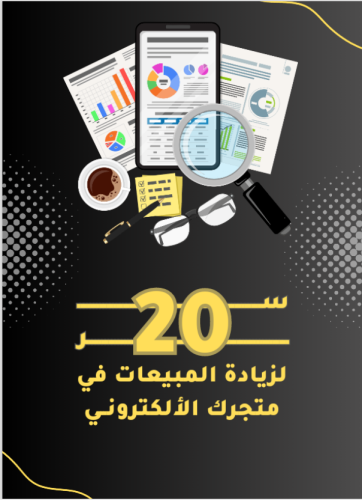 20 سر لزيادة المبيعات في متجرك الإلكتروني