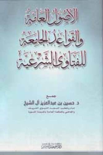 الأصول العامة والقواعد الجامعة للفتاوى الشرعية