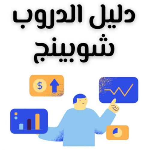 دليل الـدروب شـوبينق فى Express بـالـعمولة
