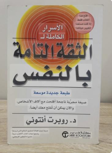 الثقة التامة بالنفس