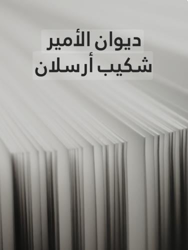 ديوان الأمير شكيب ارسلان