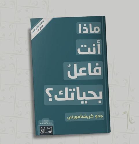 ماذا أنت فاعل بحياتك