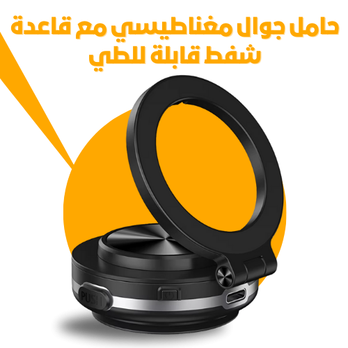 حامل جوال مغناطيسي مع قاعدة شفط قابلة للطي