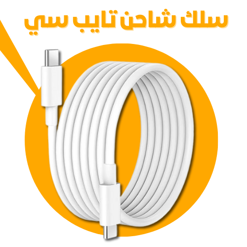 سلك شاحن ايفون تايب سي تايب سي ايفون 15 و16