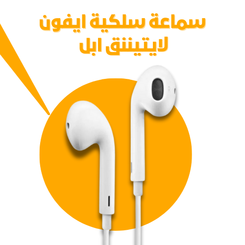 سماعات ايفون سلكي