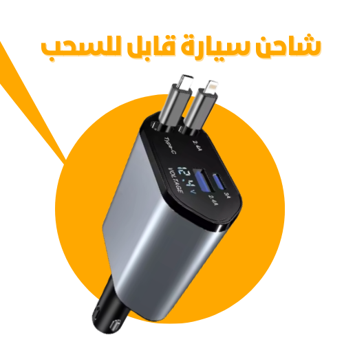 شاحن سيارة 4 في 1 قابل لسحب