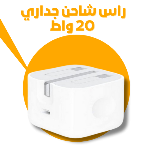 راس شاحن جداري 20 واط