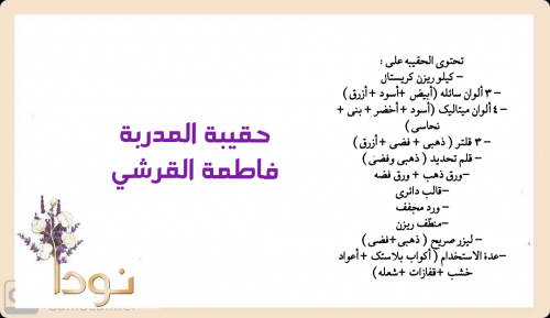 حقيبة المدربة فاطمة القرشي