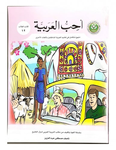 سلسلة أحب العربية المرحلة الثانية عشر- كتاب التلميذ