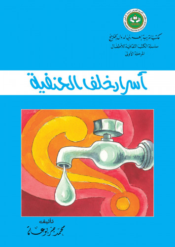 أسرار خلف الحنفية