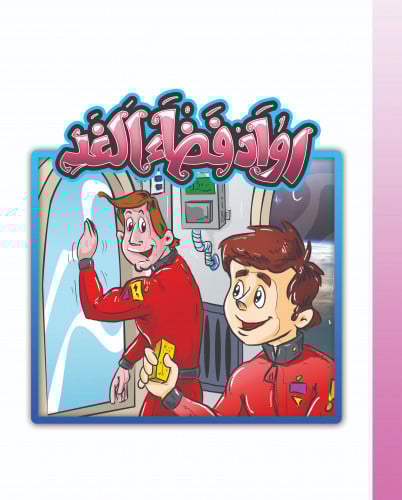 رواد فضاء الغد: المحطة الفضائية الدولية