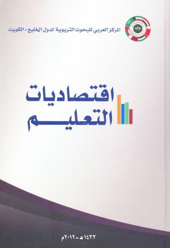 اقتصاديات التعليم