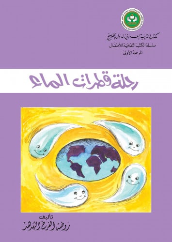 رحلة قطرات الماء