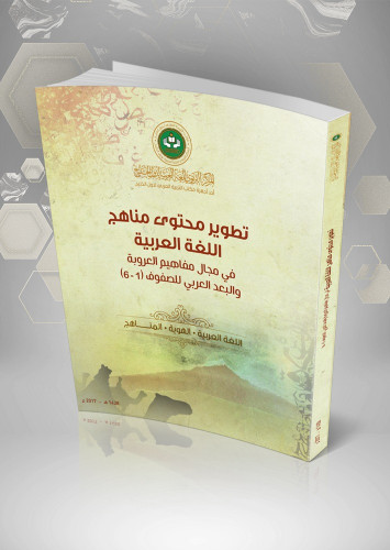 تطوير محتوى مناهج اللغة العربية في مجال مفاهيم العروبة والبعد العربي للصفوف (1 - 6)
