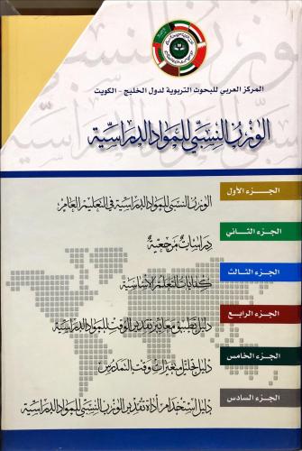 الوزن النسبي للمواد الدراسية