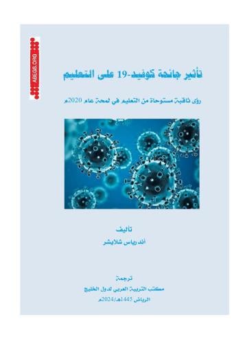 تأثير جائحة كوفيد – ١٩ على التعليم: روئ ثاقبة مستوحاة من التعليم في لمحة عام ٢٠٢٠