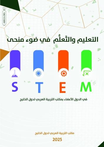 التعليم والتعلم في ضوء منحنى stem