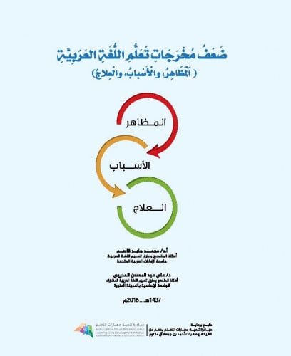 ضعف مخرجات تعلم اللغة العربية: المظاهر، الاسباب، العلاج.