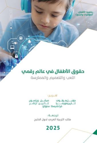 حقوق الأطفال في عالم رقمي: اللعب والتصميم والممارسة