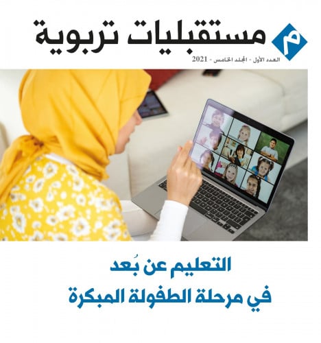 التعليم عن بعد في مرحلة الطفولة المبكرة.