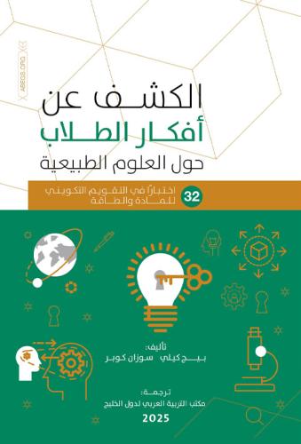 الكشف عن أفكار الطلاب حول العلوم الطبيعية