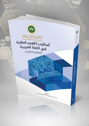 اساليب تقويم الطلبة في اللغة العربية: الواقع والمأمول