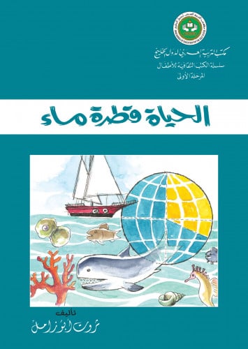 الحياة قطرة ماء