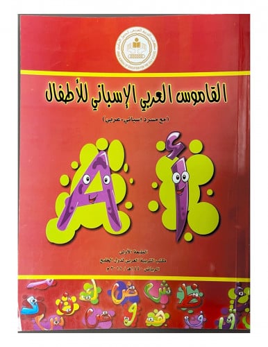 القاموس العربي الإسباني للأطفال