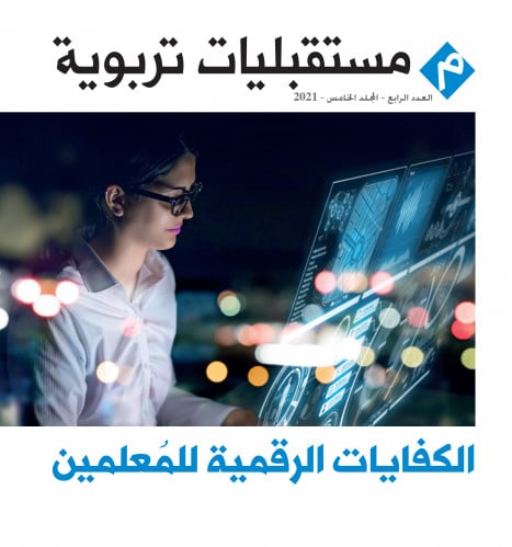 الكفايات الرقمية للمعلمين