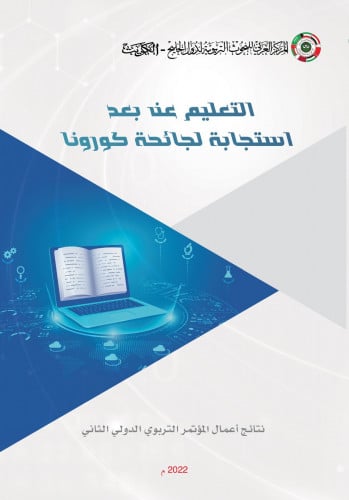 التعليم عن بعد: استجابة لجائحة كورونا، نتائج المؤتمر التربوي الثاني