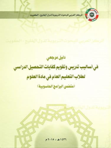 دليل مرجعي في أساليب تدريس وتقويم كفايات التحصيل الدراسي في مادة العلوم