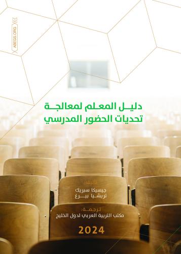 دليل المعلم لمعالجة تحديات الحضور المدرسي
