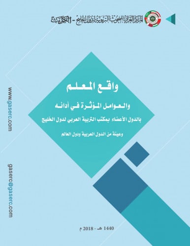 واقع المعلم والعوامل المؤثرة في أدائه بدول الخليج