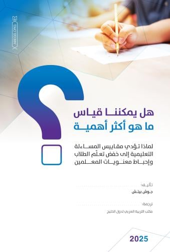 هل يمكننا قياس ماهو أكثر أهمية: لماذا تؤدي مقاييس المساءلة التعليمية إلى خفض تعلم الطلاب وإحباط معنويات المعلمين