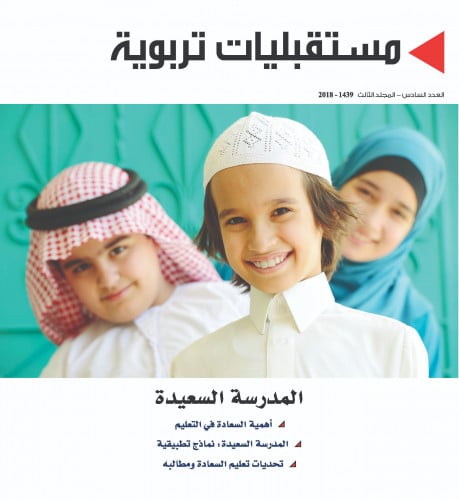 المدرسة السعيدة