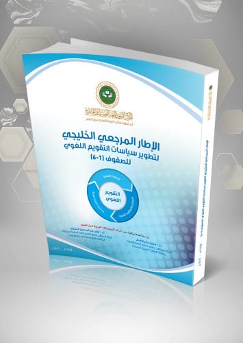الإطار المرجعي الخليجي لتطوير سياسات التقويم اللغوي للصفوف (1 - 6)