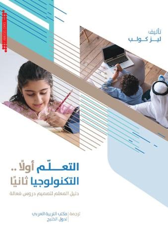 التعلم أولاً التكنولوجيا ثانياً: دليل المعلم لتصميم دروس فعالة.