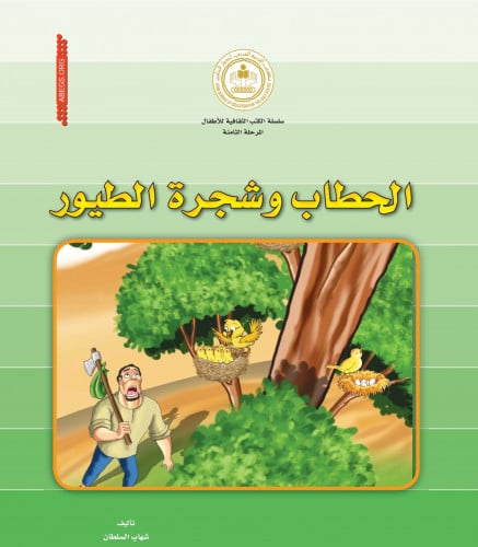 الحطاب وشجرة الطيور