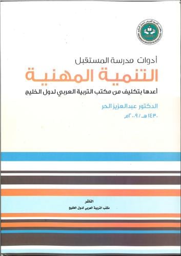 التنمية المهنية