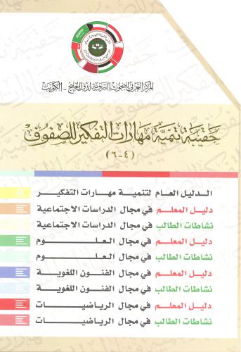 حقيبة تنمية مهارات التفكير (الصفوف 4-6)