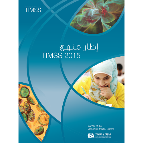 اطار منهج TIMSS 2015